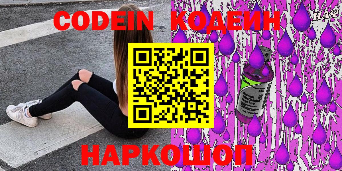Кодеин Purple Drank  Вход с VPN  Алушта 