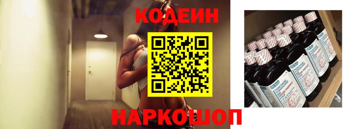 Кодеин напиток Lean (лин) Алушта